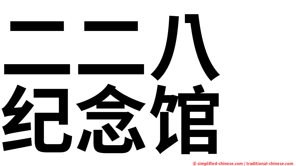 二二八　纪念馆